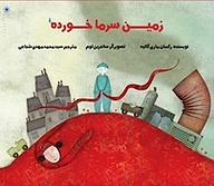 کتاب زمین سرماخورده نشر انتشارات کتاب نیستان هنر   