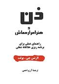 ذن و هنر امرارمعاش