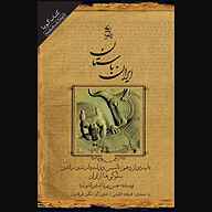 کتاب ایران باستان باب دوازدهم نشر انتشارات کتاب‌سرای نیک - نسخه صوتی 