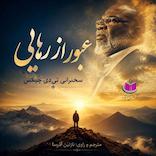 عبور از رهایی