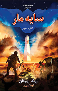 کتاب سایه مار نشر انتشارات بهنام   