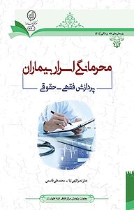 معرفی، خرید و دانلود کتاب محگی اسرار بیماران