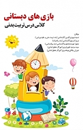 بازی های دبستانی
