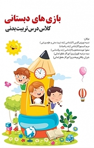کتاب بازی های دبستانی نشر آذرفر   