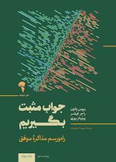 جواب مثبت بگیریم