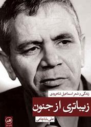 کتاب زیباتری از جنون اثر علی باباچاهی نشر ثالث