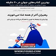 میکروبوک صوتی  رهبران آخر از همه غذا می خورند نشر فیدیبو