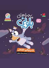 شب‌بخیر خفاش جلد 5