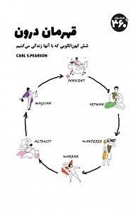 کتاب  قهرمان درون نشر  انتشارات ۳۶۰ درجه