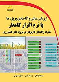 معرفی، خرید و دانلود کتاب ارزیابی مالی و اقتصادی پروژه‌ها با نرم‌افزار کامفار