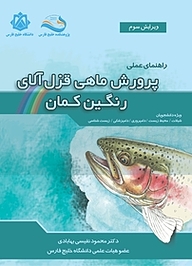 کتاب راهنمای علمی پرورش ماهی قزل آلای رنگین کمان نشر دانشگاه خلیج فارس   