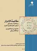 مقاصد الادوار