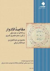 کتاب مقاصد الادوار اثر محمودبن عبدالعزیز بن عبدالقادر مراغی نشر دانشگاه هنر