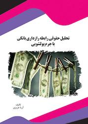 کتاب تحلیل حقوقی رابطه رازداری بانکی با جرم پولشویی اثر آریا عزیزی نشر انتشارات قانونیار