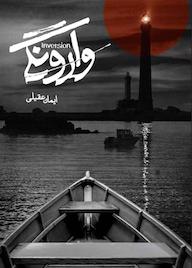 کتاب وارونگی ایمان عقیلی نشر انتشارات نسل روشن