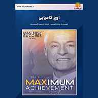 کتاب اوج کامیابی نشر یاسین قاسمی‌بجد - نسخه صوتی 