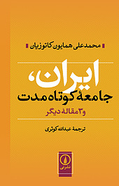 ایران،جامعه کوتاه مدت و 3 مقاله دیگر