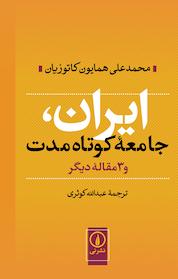 کتاب ایران،جامعه کوتاه مدت و 3 مقاله دیگر اثر محمدعلی همایون کاتوزیان نشر نی