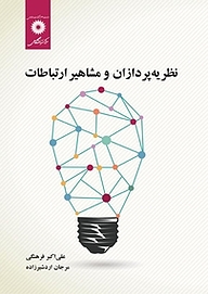 کتاب نظریه پردازان و مشاهیر ارتباطات مرکز نشر دانشگاهی   