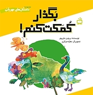 کتاب بگذار کمکت کنم! نشر انتشارات مدرسه   