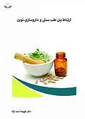 ارتباط بین طب سنتی و داروسازی نوین