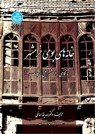 کتاب خانه های بومی خرمشهر نشر انتشارات دانشگاه تهران   