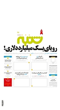 کتاب هفته نامه شنبه شماره 27 نشریه شنبه -  