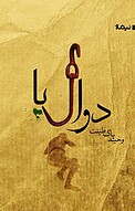 دوال پا