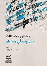 کتاب  مجازر ومخططات صهیونیة فی مئة عام نشر انتشارات موسسه فرهنگی مطالعات و تحقیقات بین‌المللی ابرار معاصر تهران