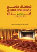 فرهنگ جامع تماشاخانه‌های ایران جلد 9