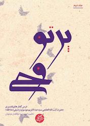 کتاب پرتو وحی جلد 2 اثر آیتالله سید عبدالکریم موسوی اردبیلی نشر دانشگاه مفید