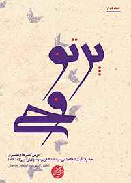 کتاب پرتو وحی جلد 2 آیت‌الله سید عبدالکریم موسوی اردبیلی نشر دانشگاه مفید