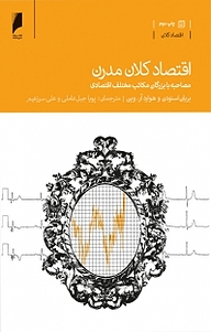 اقتصاد کلان مدرن