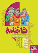 شاخنامه جلد 2