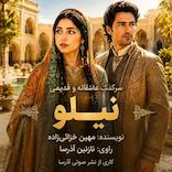 سرگذشت نیلو