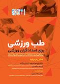 طب ورزشی برای امدادگران ورزشی