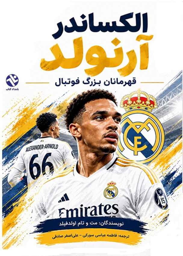 الکساندرا آرنولد