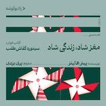 مغز شاد، زندگی شاد