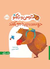 خرسی و جیکو دوست پیدا می‌کنند