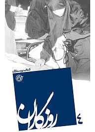 کتاب روزگاران جلد 4 نشر روایت فتح   