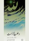 در طلب راه راست