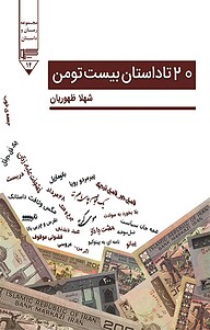 معرفی، خرید و دانلود کتاب 20 تا داستان بیست تومن