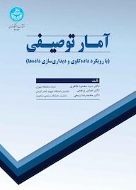 کتاب آمار توصیفی سیدمحمود طاهری نشر انتشارات دانشگاه تهران