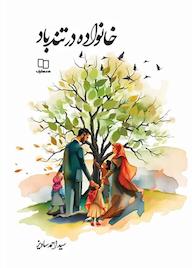 کتاب خانواده در تندباد احمد ساویز نشر معارف