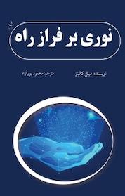 کتاب نوری بر فراز راه اثر میبل کتز نشر ذهن زیبا