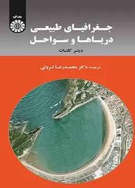 کتاب جغرافیای طبیعی دریاها و سواحل دیتر کلتات نشر انتشارات سمت