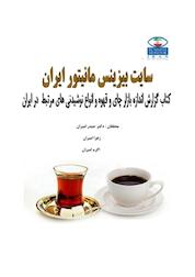 کتاب گزارش اندازه بازارچای و قهوه و انواع نوشیدنی های مرتبط اثر اکرم امیران نشر انتشارات امیران