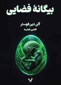 بیگانه فضایی