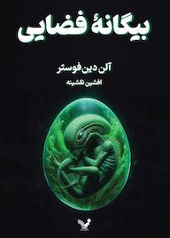 کتاب بیگانه فضایی آلن دین فوستر نشر انتشارات کتابسرای تندیس