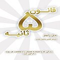 قانون 5 ثانیه